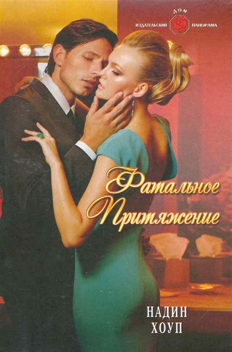 

Фатальное притяжение