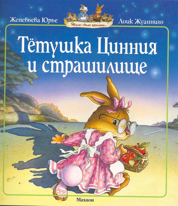 

Тетушка Цинния и страшилище