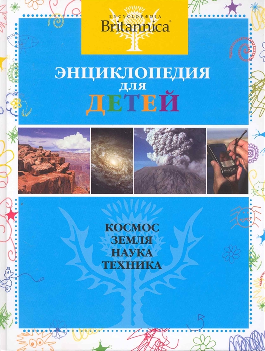 

Энциклопедия для детей Космос Земля Наука Техника