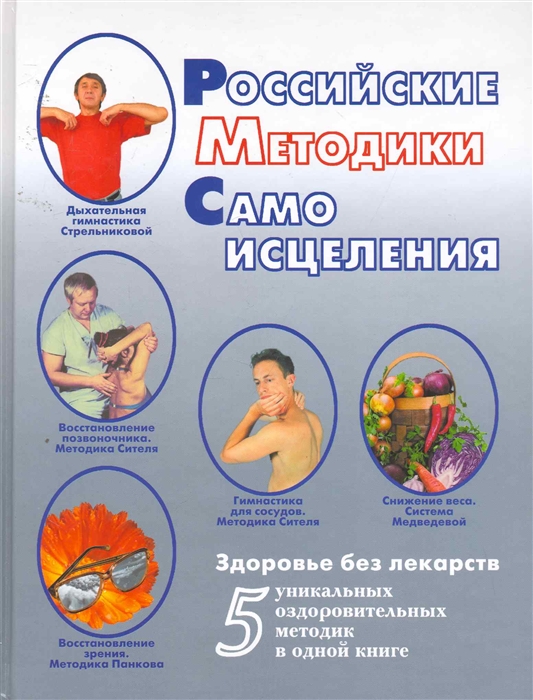 

Российские методики самоисцеления