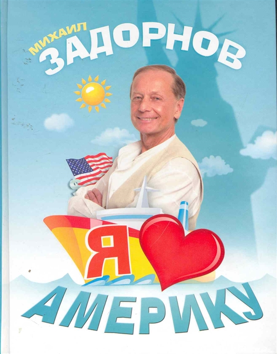 

Я люблю Америку