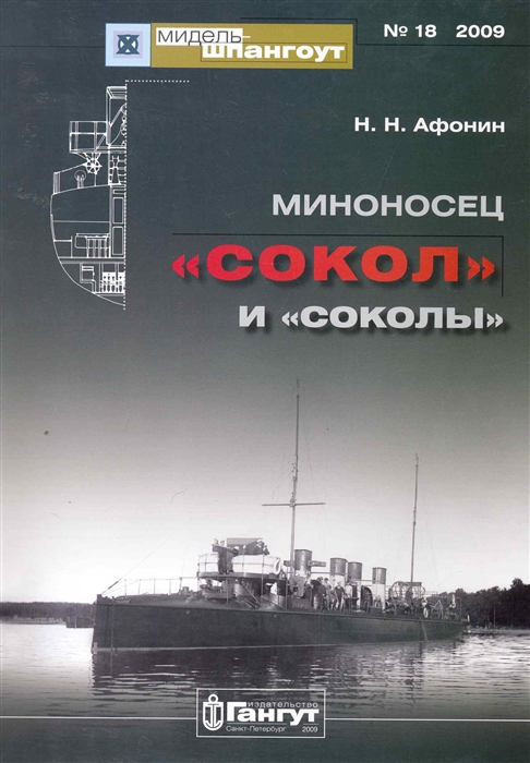 

Миноносец Сокол и соколы