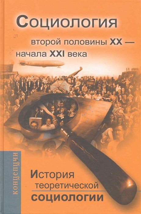 

История теорет социологии Социология второй половины 20 - начала 21в