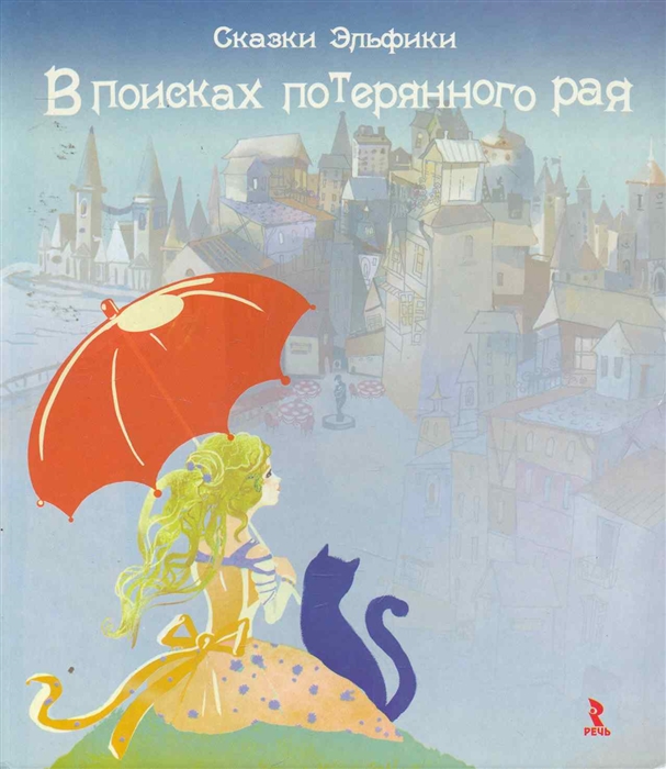 

В поисках потерянного рая