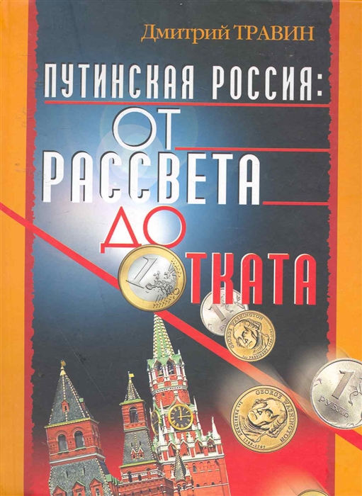 

Путинская Россия от рассвета до отката