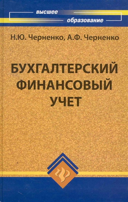 

Бухгалтерский финансовый учет Учеб пос