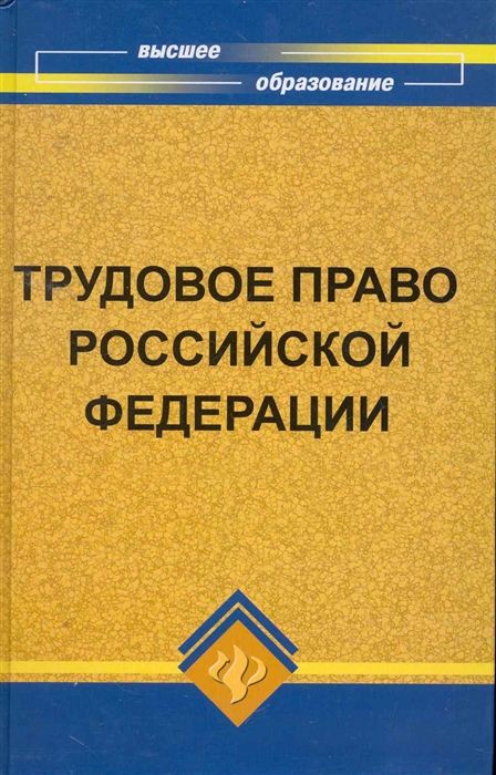 

Трудовое право РФ Учебник