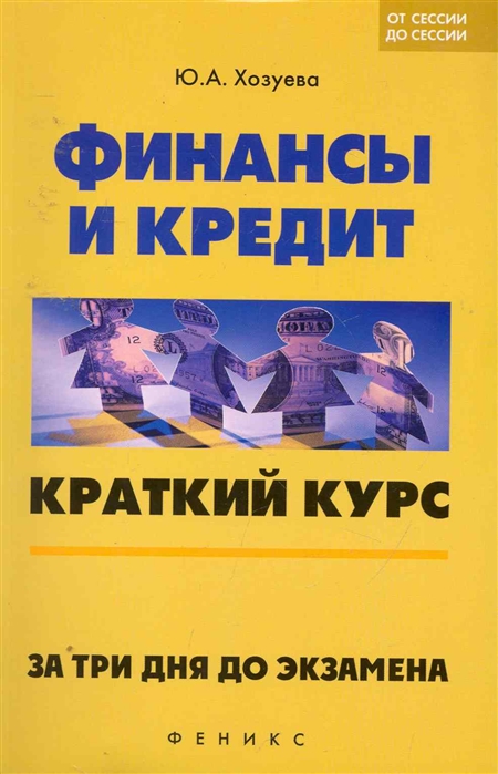 

Финансы и кредит Краткий курс За три дня до экзамена