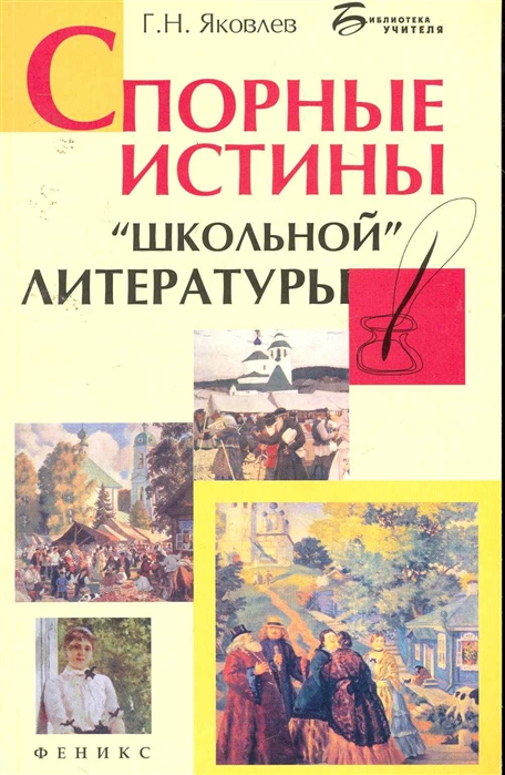 

Спорные истины школьной литературы