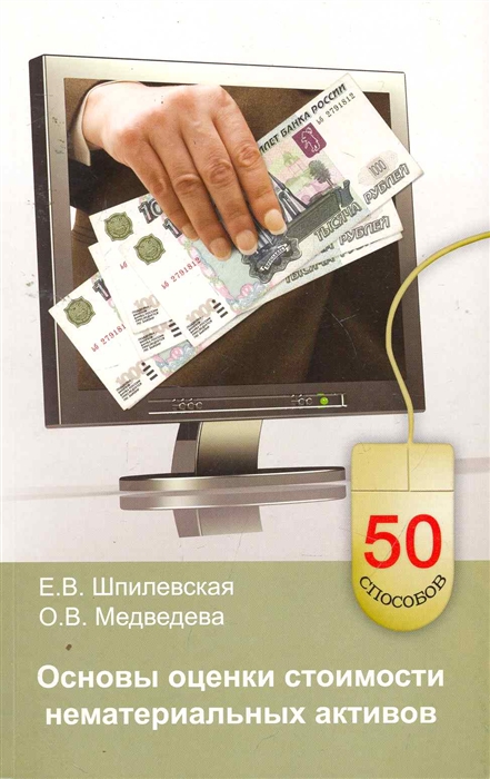 Шпилевская Е., Медведева О. - Основы оценки стоимости нематериальных активов