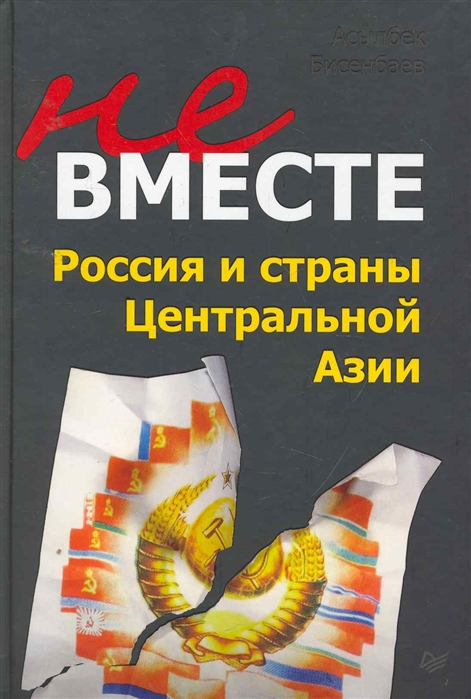 

Не вместе Россия и страны Центральной Азии