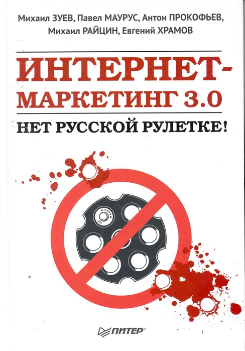

Интернет-маркетинг 3 0 Нет русской рулетке