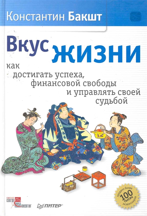 

Вкус жизни Как достигать успеха финан своб и управ своей судьбой