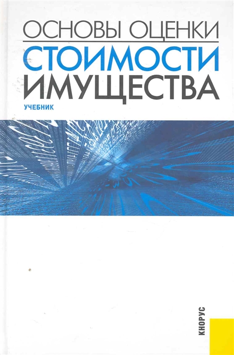 

Основы оценки стоимости имущества Учеб