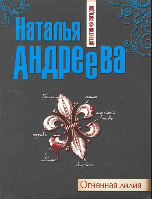 

Огненная лилия