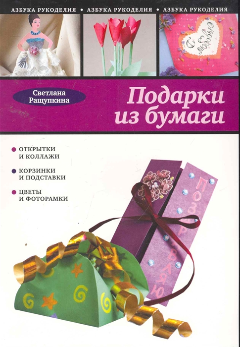 

Подарки из бумаги