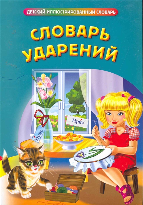 

Словарь ударений