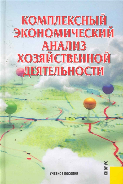 

Комплексный экономический анализ хоз деят Учеб пос