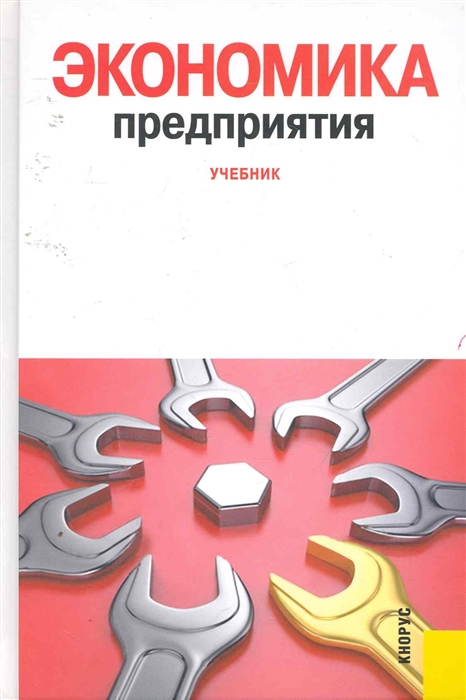 

Экономика предприятия Учебник
