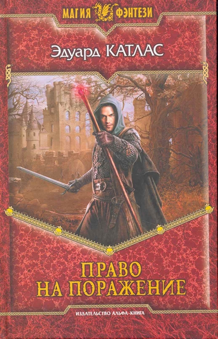

Право на поражение