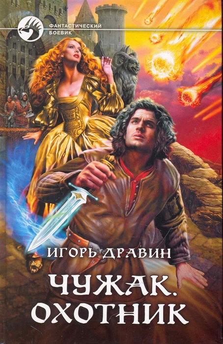 

Чужак Охотник