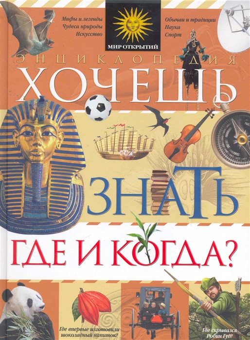 

Хочешь знать где и когда