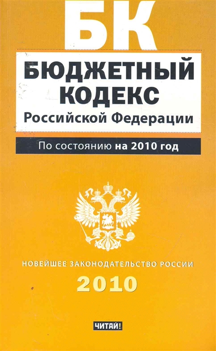 

Бюджетный кодекс РФ