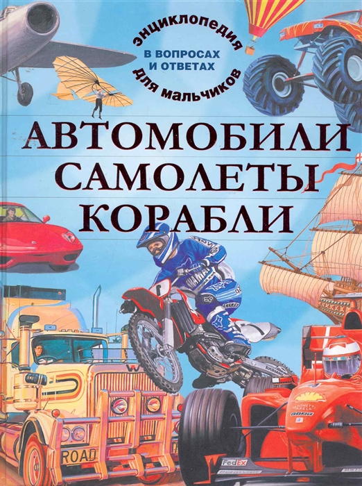 

Автомобили Самолеты Корабли Энц для мальчиков в воп и ответ