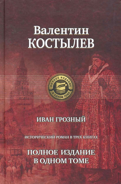 

Иван Грозный
