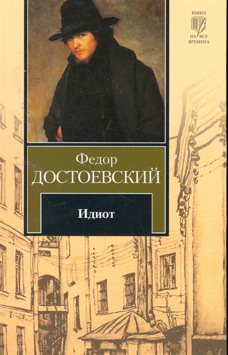 

Идиот