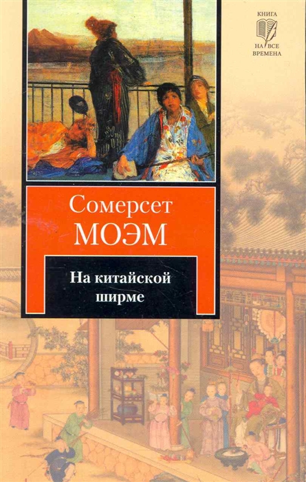 

На китайской ширме