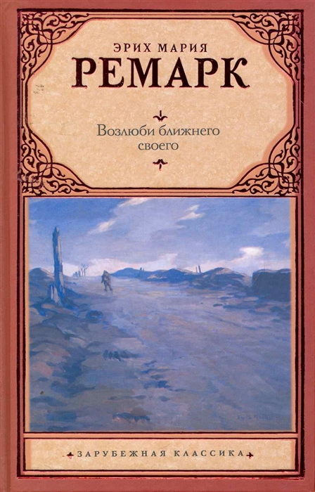 

Возлюби ближнего своего