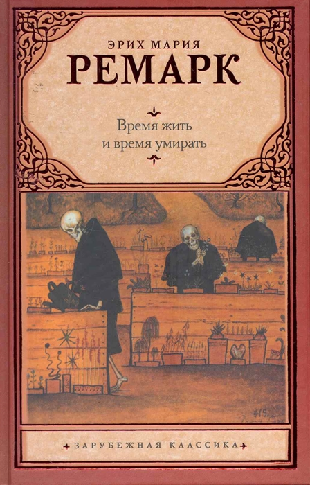 

Время жить и время умирать