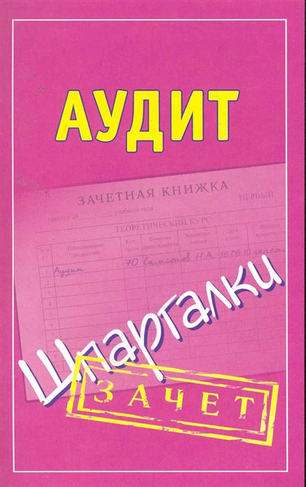 

Аудит Шпаргалки мягк Зачет Самсонов Н Аст