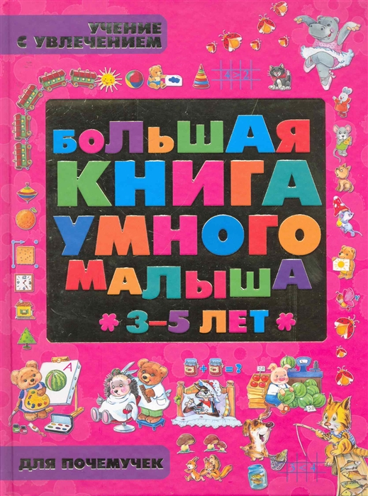 

Большая книга умного малыша 3-5 лет