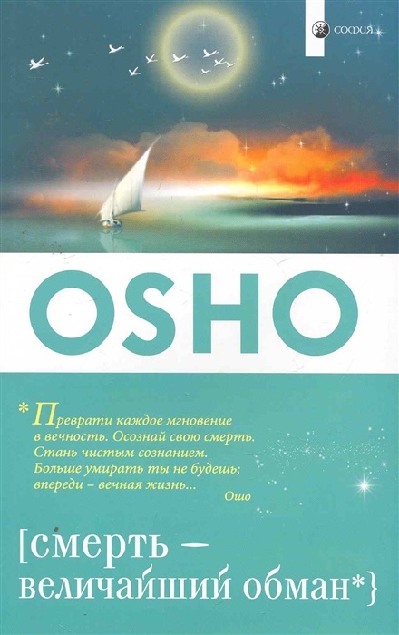 

Смерть - величайший обман