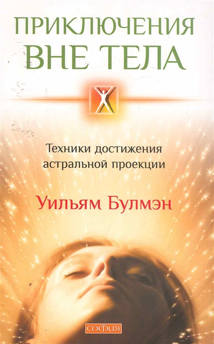 

Приключения вне тела Техники достижения астральной проекции