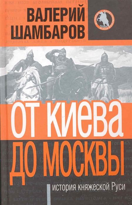 

От Киева до Москвы История княжеской Руси