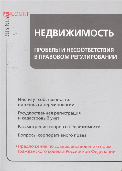 

Недвижимость Пробелы и несоответствия в прав регулир