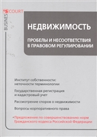 Недвижимость Пробелы и несоответствия в прав. регулир. Недвижимость Пробелы и несоответствия в прав. регулир.