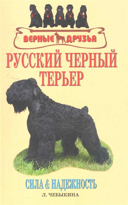 

Русский черный терьер Сила и надежность
