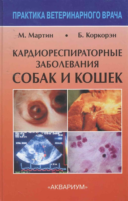 Мартин М., Коркорэн Б. - Кардиореспираторные заболевания собак и кошек