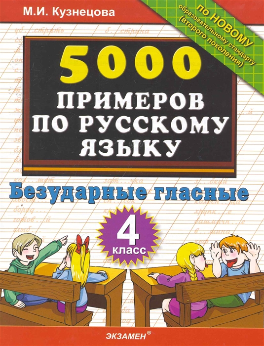 Кузнецова М. - 5000 примеров по рус языку Безударные гласные 4 кл