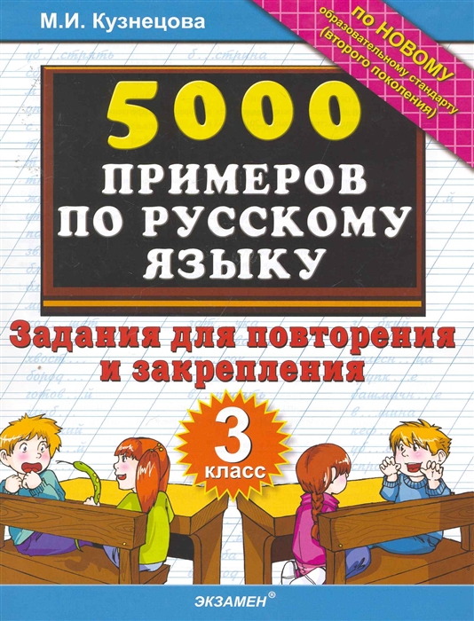 

5000 примеров по рус языку Задания для повторения 3 кл