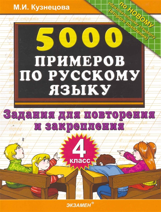 

5000 примеров по рус языку Задания для повторения 4 кл