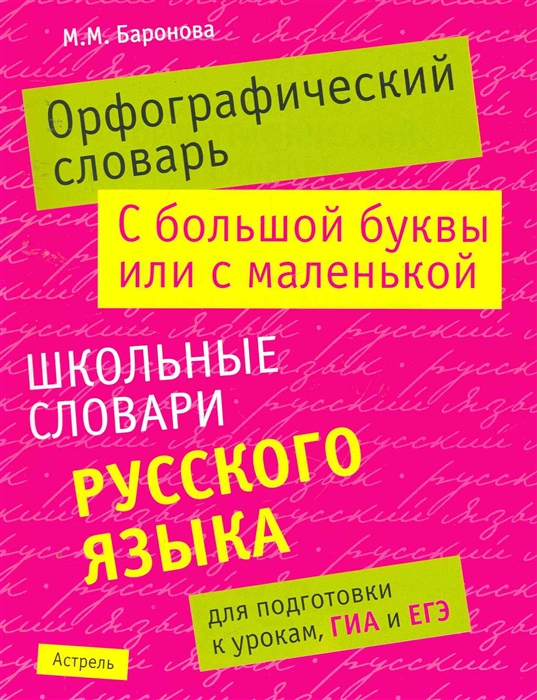 

Орфографический словарь С большой буквы