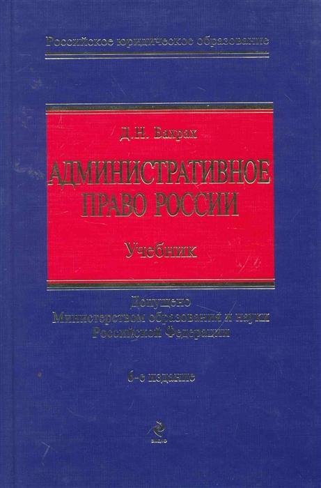 

Административное право России Учеб