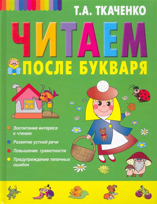 Ткаченко Т. - Читаем после Букваря