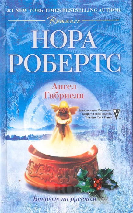 

Ангел Габриеля роман Romance Робертс Н ЦП