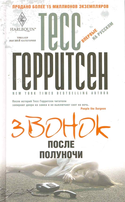 

Звонок после полуночи